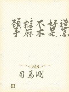 颈椎不好造成双手麻木是怎么回事