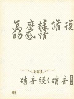 怎么样修复破裂的感情