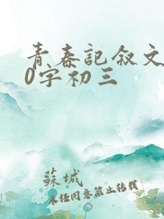 青春记叙文600字初三