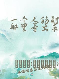 一个人的财运从哪里看出来