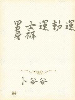 男士运动运动紧身裤