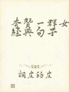 夸赞一群女人最经典句子