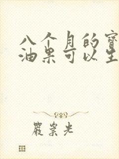 八个月的宝宝牛油果可以生吃吗