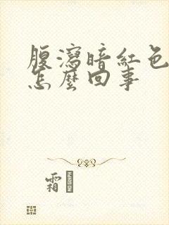 腹泻暗红色稀便怎么回事