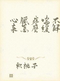 心脏疼喘不上气来怎么缓解