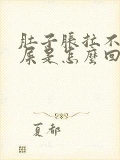 肚子胀拉不出来屎是怎么回事