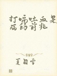 打嗝吐血是什么病的前兆