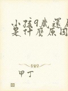 小孩9岁还尿床是什么原因