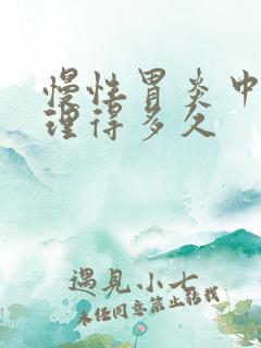 慢性胃炎中药调理得多久