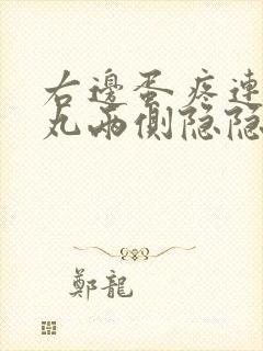 右边蛋疼连着睾丸两侧隐隐作痛