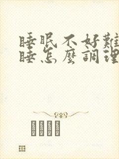 睡眠不好难以入睡怎么调理