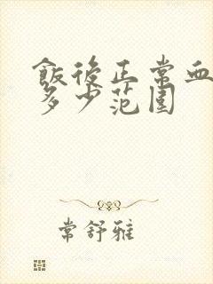 饭后正常血压是多少范围