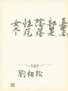 女性阴部长了一个疙瘩是怎么回事