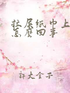 拉屎纸巾上有血怎么回事