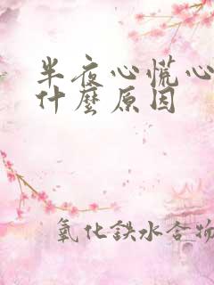 半夜心慌心悸是什么原因