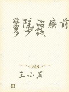 医院治疗前列腺多少钱