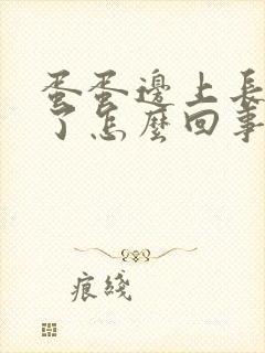 蛋蛋边上长疙瘩了怎么回事