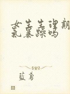 女生生理期会脾气暴躁吗