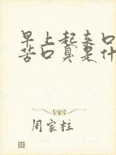 早上起来口干口苦口臭是什么问题中医