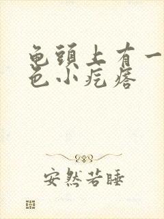 龟头上有一圈白色小疙瘩