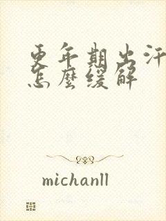 更年期出汗潮热怎么缓解