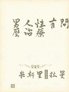 男人性有问题怎么治疗