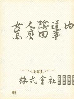 女人阴道内刺痛怎么回事