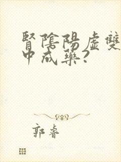 肾阴阳虚双补的中成药?