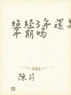 绝经3年还是更年期吗