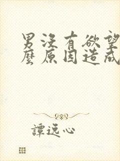 男没有欲望是什么原因造成的