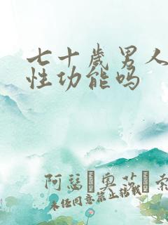 七十岁男人还有性功能吗