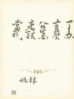 当老公有了外遇我该怎么办