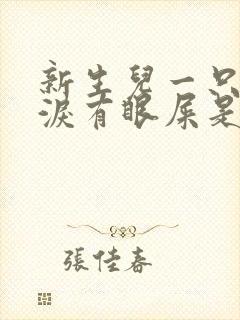 新生儿一只眼流泪有眼屎是怎么回事