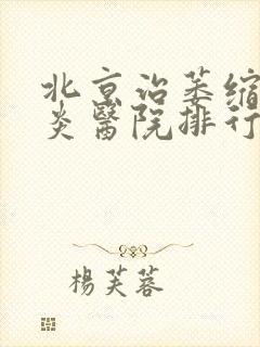 北京治萎缩性胃炎医院排行