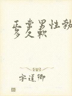 正常男性勃起后多久软