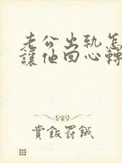 老公出轨怎么做让他回心转意