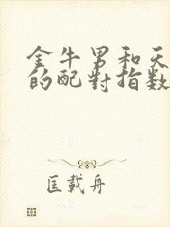 金牛男和天蝎女的配对指数是多少