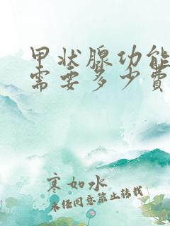 甲状腺功能检查需要多少费用