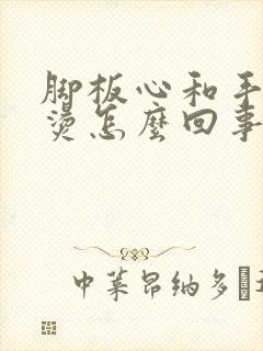 脚板心和手心发烫怎么回事