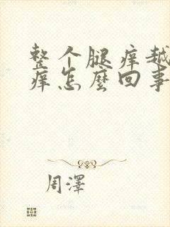 整个腿痒越抓越痒怎么回事