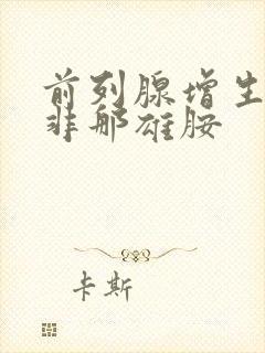 前列腺增生药物非那雄胺