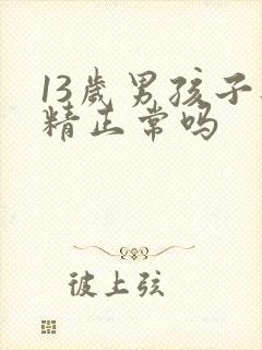 13岁男孩子遗精正常吗