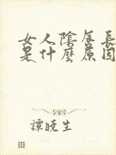 女人阴唇长疙瘩是什么原因