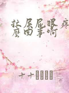 拉屎屁眼疼是怎么回事啊