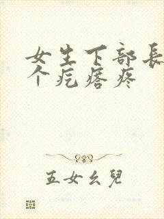 女生下部长了一个疙瘩疼