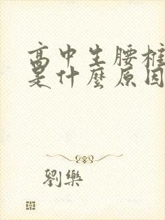 高中生腰椎疼痛是什么原因