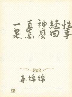 一直神经性耳鸣是怎么回事