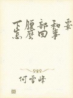 下腹部和睾丸疼怎么回事