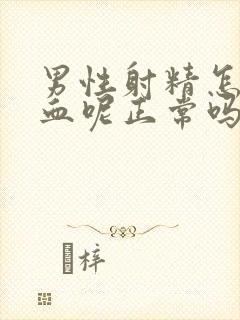 男性射精怎么有血呢正常吗