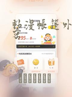 动漫帐篷外的秘密